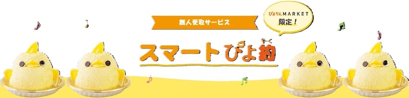ぴよりん、スマートぴよ約