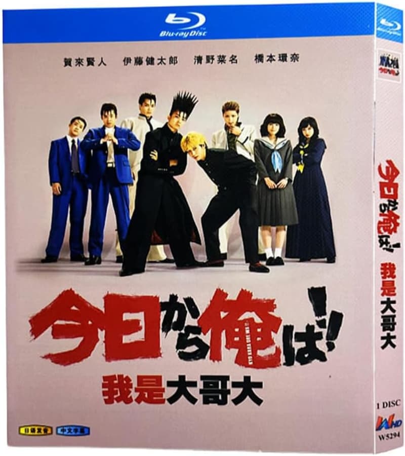 今日から俺は‼