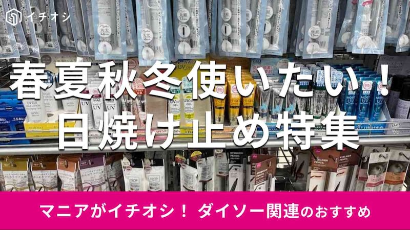 ダイソーの「日焼け止め」おすすめの種類は?