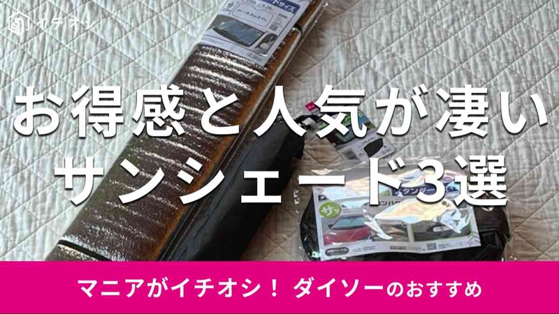 ダイソーの「サンシェード」おすすめ3選