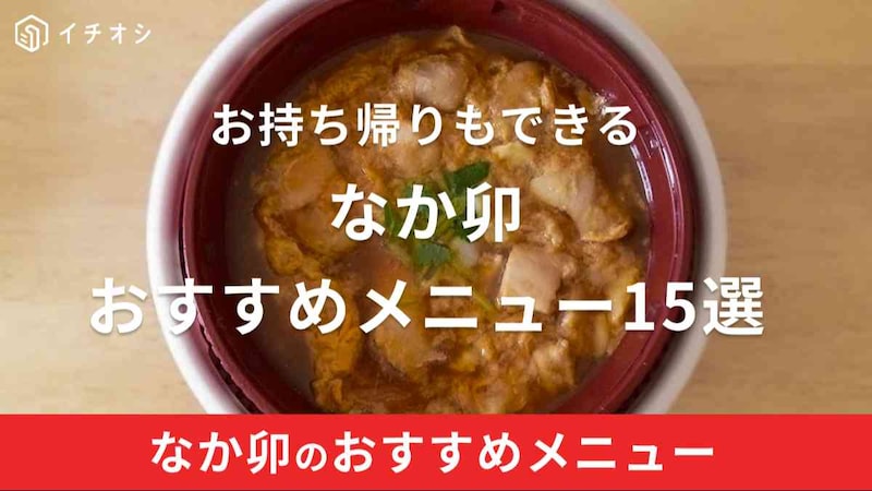 なか卯は丼ぶりと京風うどん以外にも名品がたくさん！