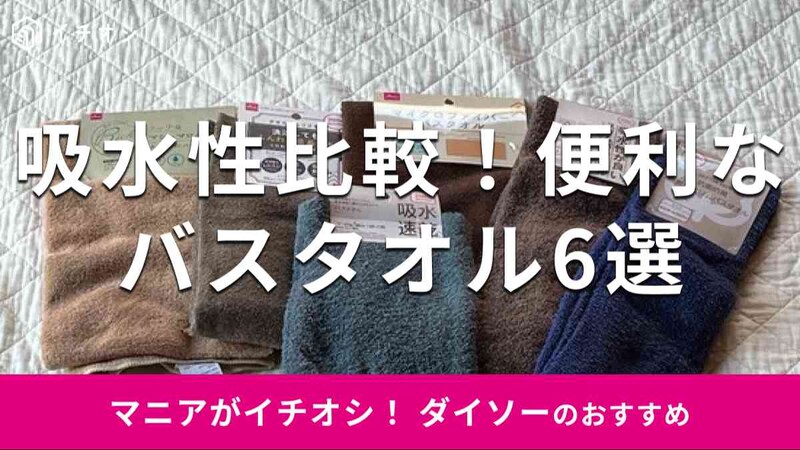 ダイソーの「バスタオル」おすすめ6選