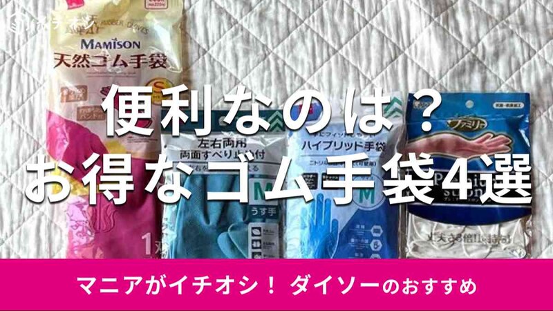 ダイソーの「ゴム手袋」おすすめ4選