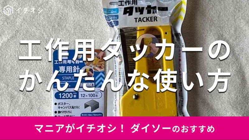 ダイソーの「工作用タッカー専用針」（左）、「工作用タッカー」（右）