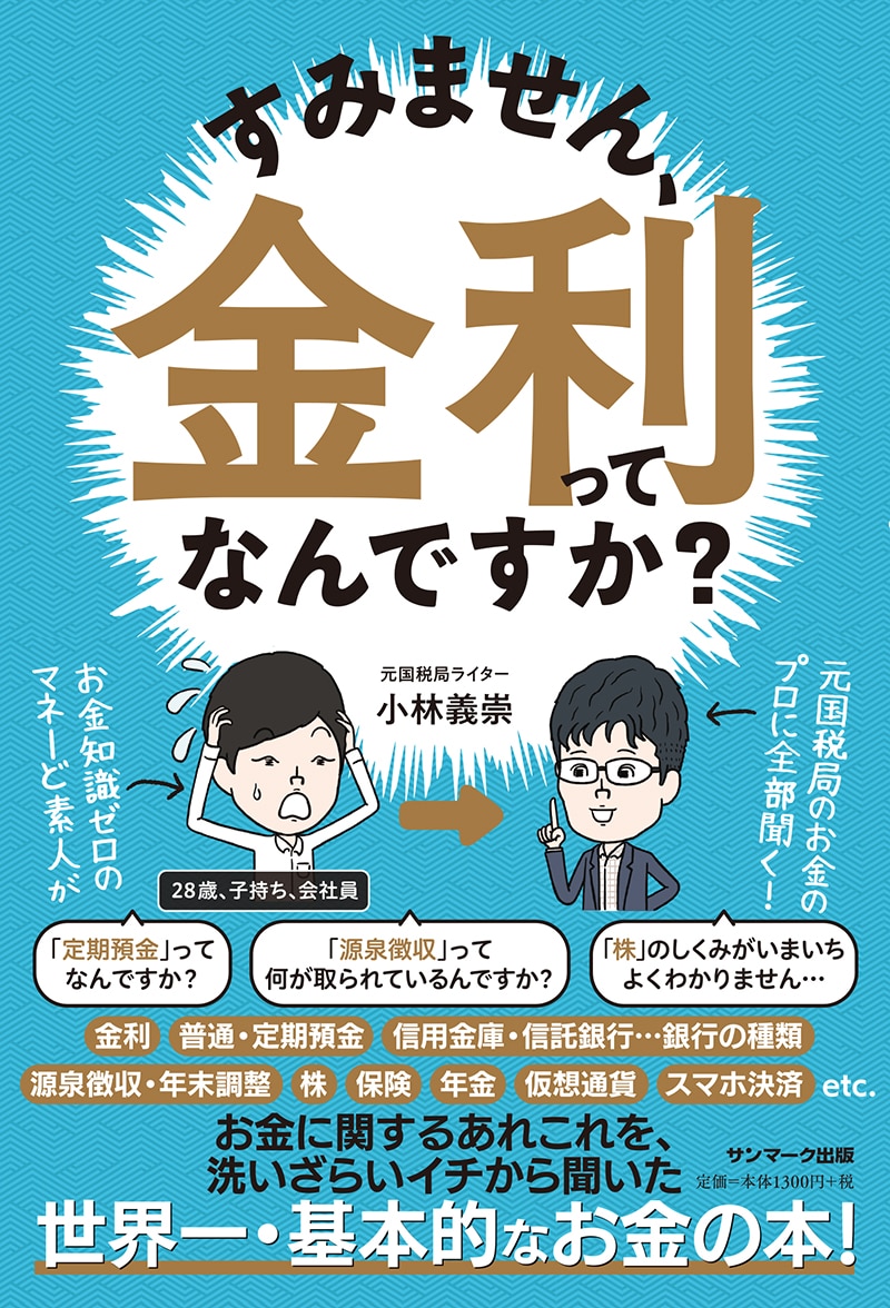 小林義崇さんの著書『すみません、金利ってなんですか?』