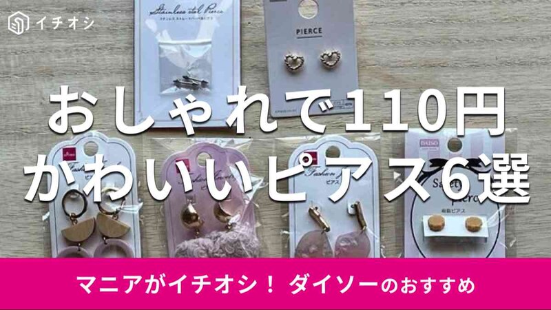 ダイソーの「ピアス」おすすめ6選