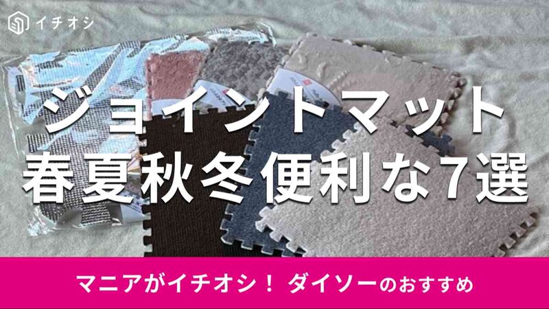 ダイソーの「ジョイントマット」おすすめ7選
