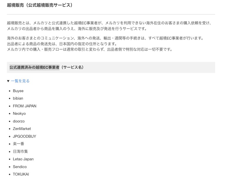 メルカリが「doorzo」の他にも連携しているサービス