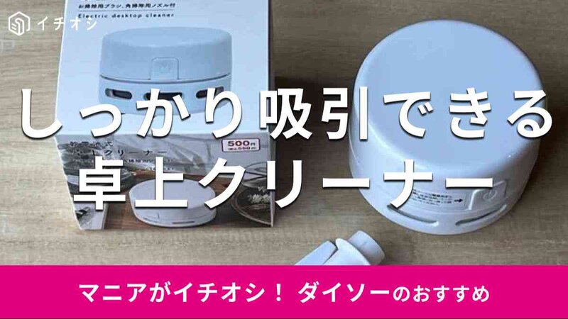 ダイソーの「乾電池式卓上クリーナー」