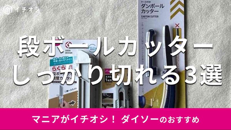 ダイソーの段ボールカッターおすすめ3選