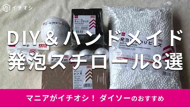 ダイソーの「発泡スチロール」の種類
