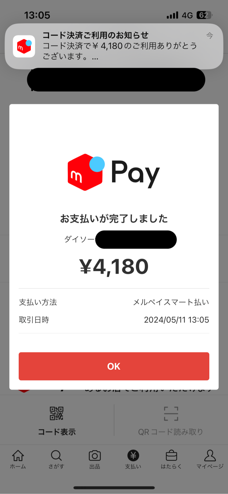 支払いが終わると、スマホの画面上で「お支払いが完了しました」と表示される