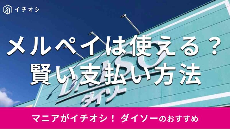 ダイソーの支払い方法に「メルペイ」はある？ クーポンは？
