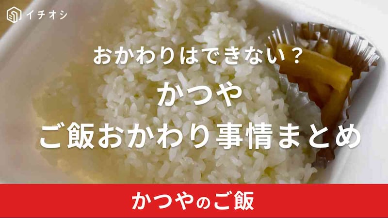 かつやはご飯の無料おかわりサービスがない