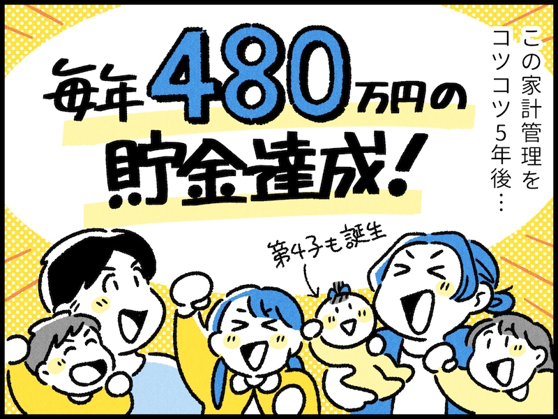 年子で家計が回らない家庭の成功体験