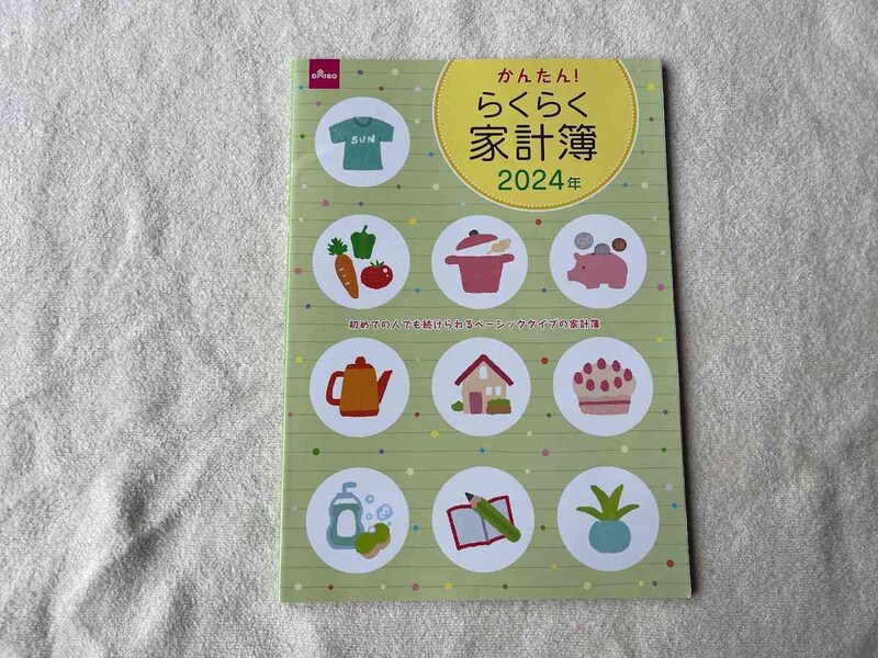 ダイソーの「かんたん！らくらく家計簿2024年」