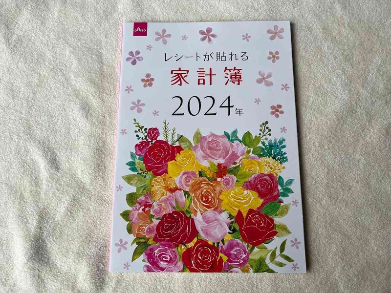 ダイソーの「レシートが貼れる家計簿2024年」