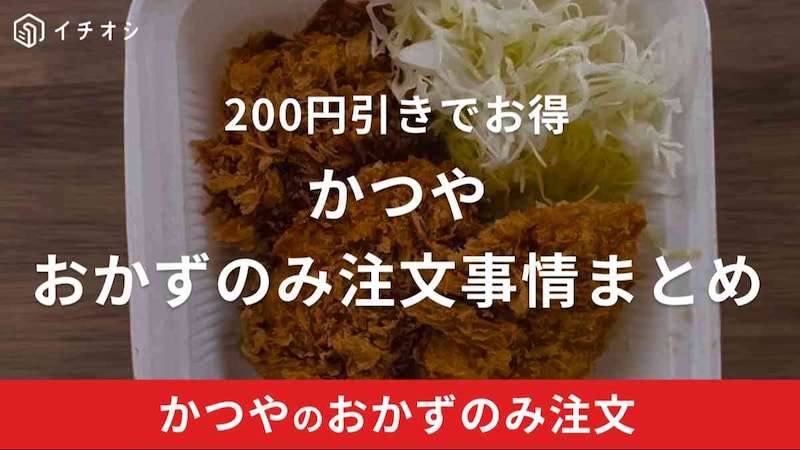 かつやではおかずのみの注文可能でテイクアウトもできる！