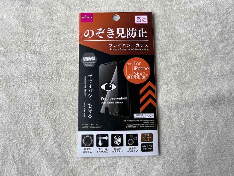 ダイソーの「液晶保護ガラス（アイフォーンSE2 SE3、プライバシーガラス）」