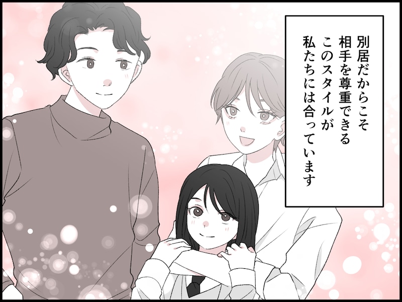 「円満別居」という選択