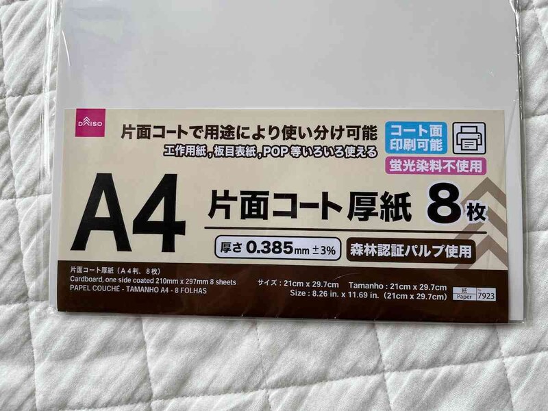 「片面コート厚紙（A4判、8枚）」のサイズ