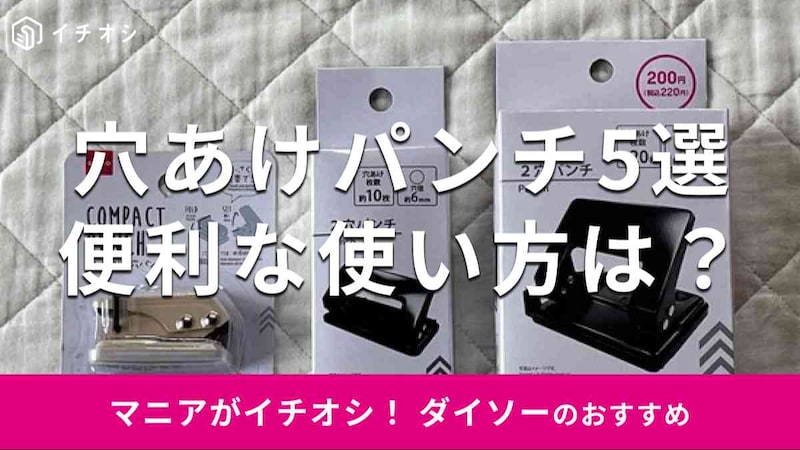 ダイソーの「穴あけパンチ」のおすすめの種類
