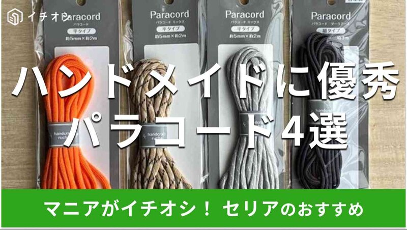 セリアの「パラコード」おすすめ4選