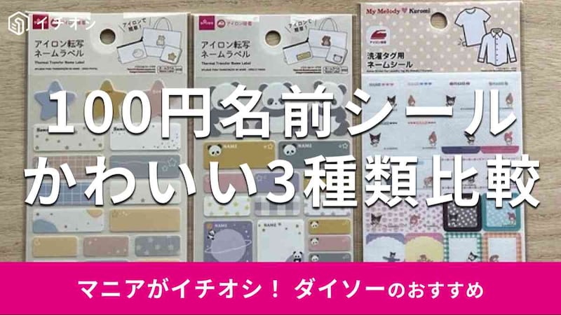 ダイソーの「名前シール」おすすめ3選
