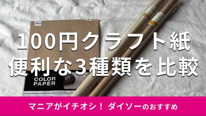 ダイソーの「クラフト紙」おすすめ3種類