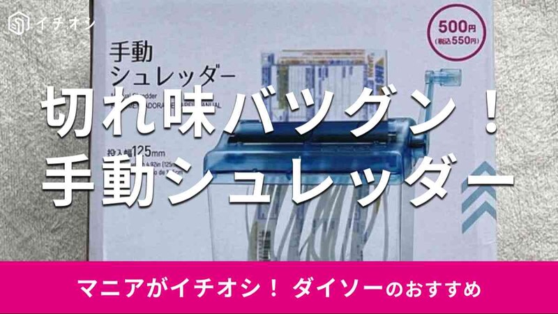 ダイソーの「手動シュレッダー」