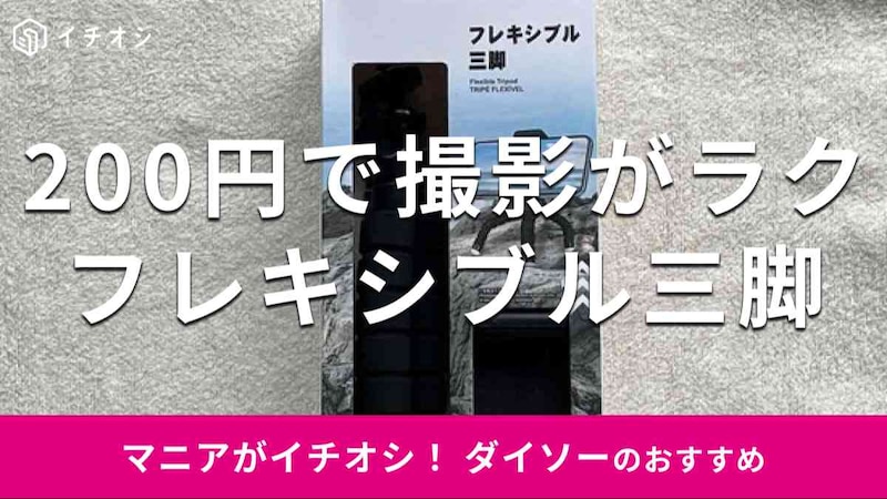 ダイソーの「フレキシブル三脚」