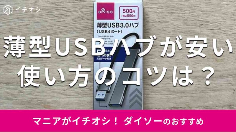ダイソーの「薄型USB3.0ハブ（USB4ポート）」