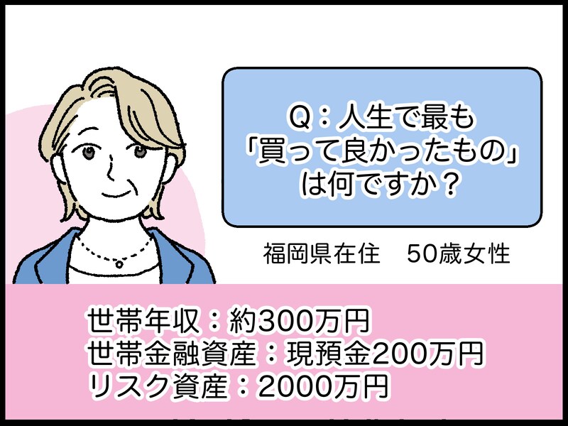 50歳女性の人生で最も買って良かったもの