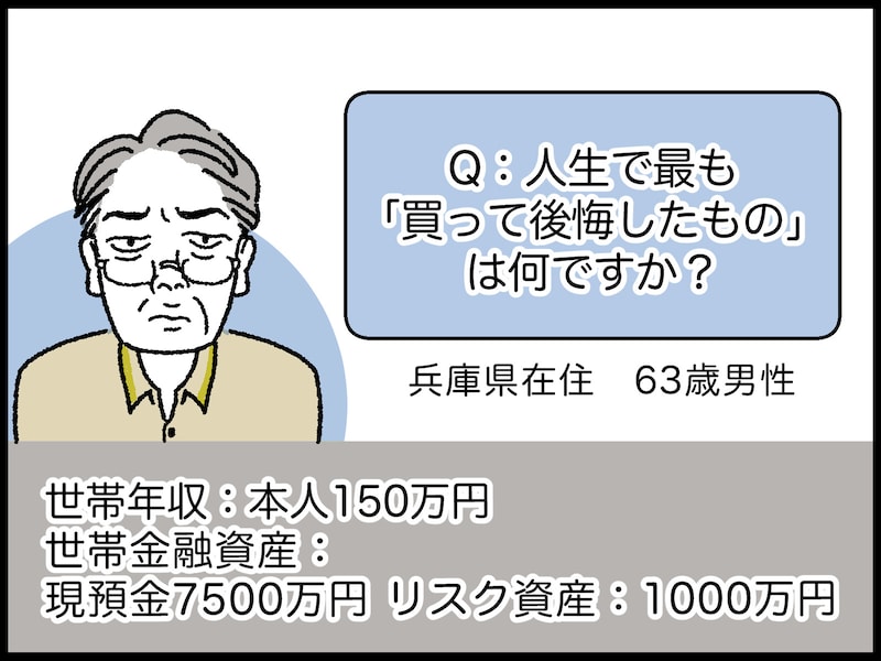 63歳・資産8500万円男性の後悔