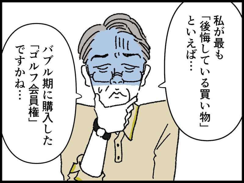 63歳・資産8500万円男性の後悔