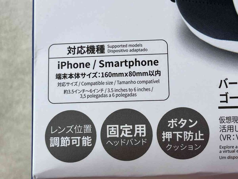 ダイソーの「バーチャルリアリティーゴーグル」の対応機種・サイズ