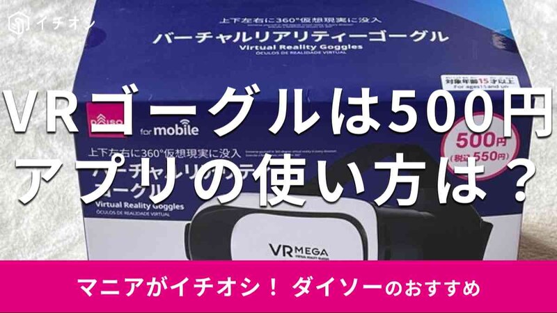 ダイソーの「バーチャルリアリティーゴーグル」
