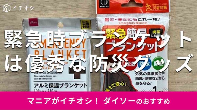 ダイソーの「アルミ保温ブランケット」（左）、「緊急簡易ブランケット」（右）