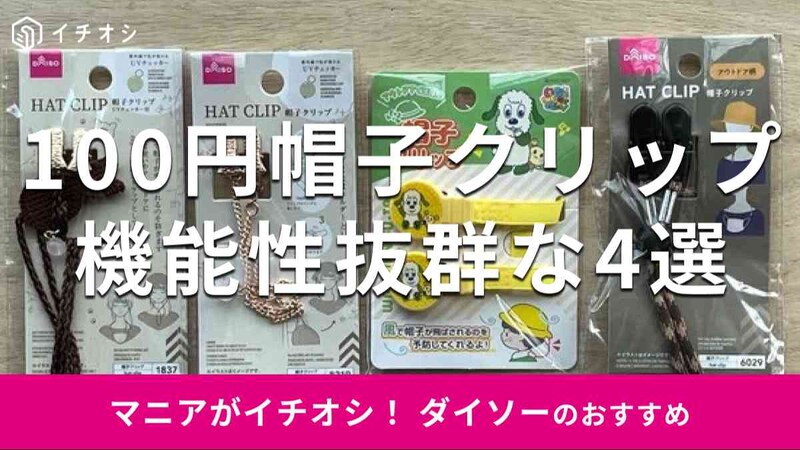 ダイソーの「帽子クリップ」おすすめ4種類