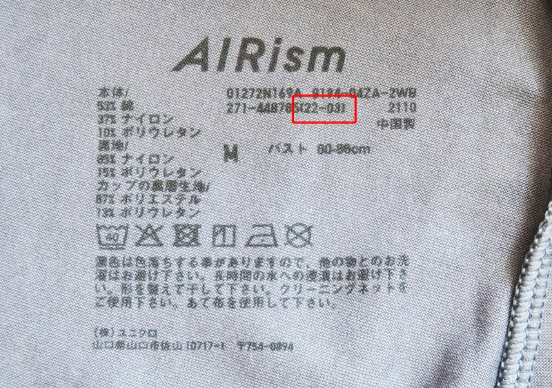 製品情報は、服にプリントされていたり、タグに記載されています