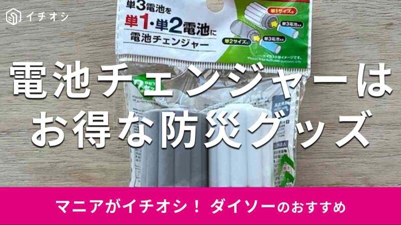 ダイソーの「電池チェンジャー」