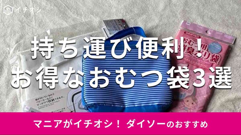 ダイソーの「おむつ袋」おすすめ3種類