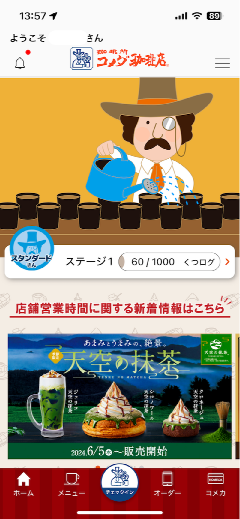 コメダ珈琲店のアプリを開くと、中央あたりに「くつログ」がある