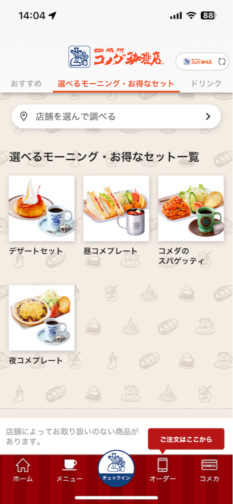 コメダ珈琲店公式アプリでメニューの確認も可能