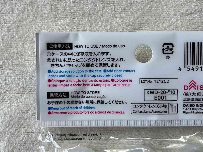 ダイソーの「コンタクトレンズケース」の使い方