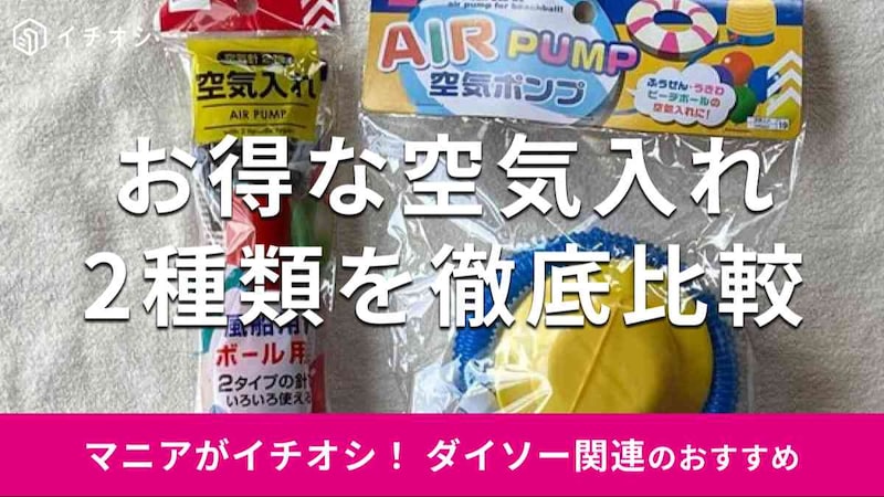 ダイソーの「空気入れ」おすすめ2種類