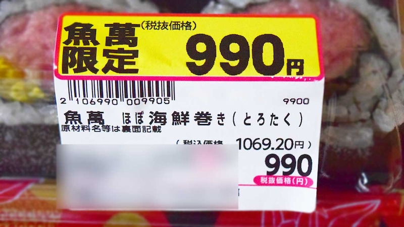 「魚萬 ほぼ具海鮮巻き（とろたく）」は、1パックあたり1069円（税込）です。