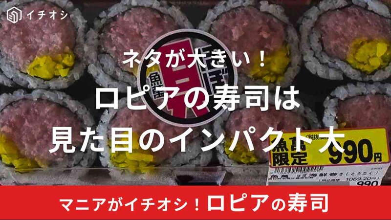 ロピアの寿司はネタが大きい！口コミも上々