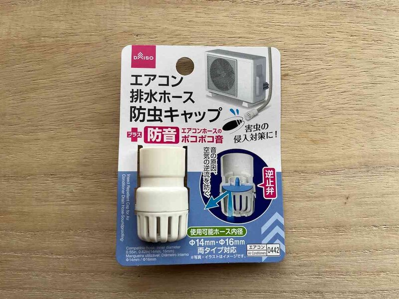 ダイソーの「エアコン排水ホース防虫キャップ（防音）」