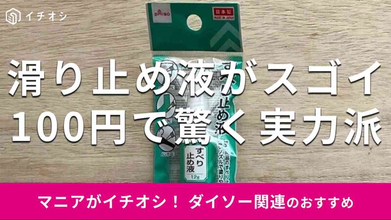 ダイソーの「すべり止め液」